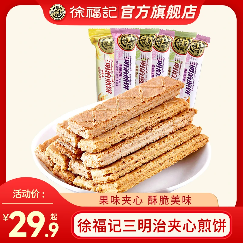 【小时候怀旧零食】徐福记三明治煎饼混合怀旧小吃怀旧饼干甜点