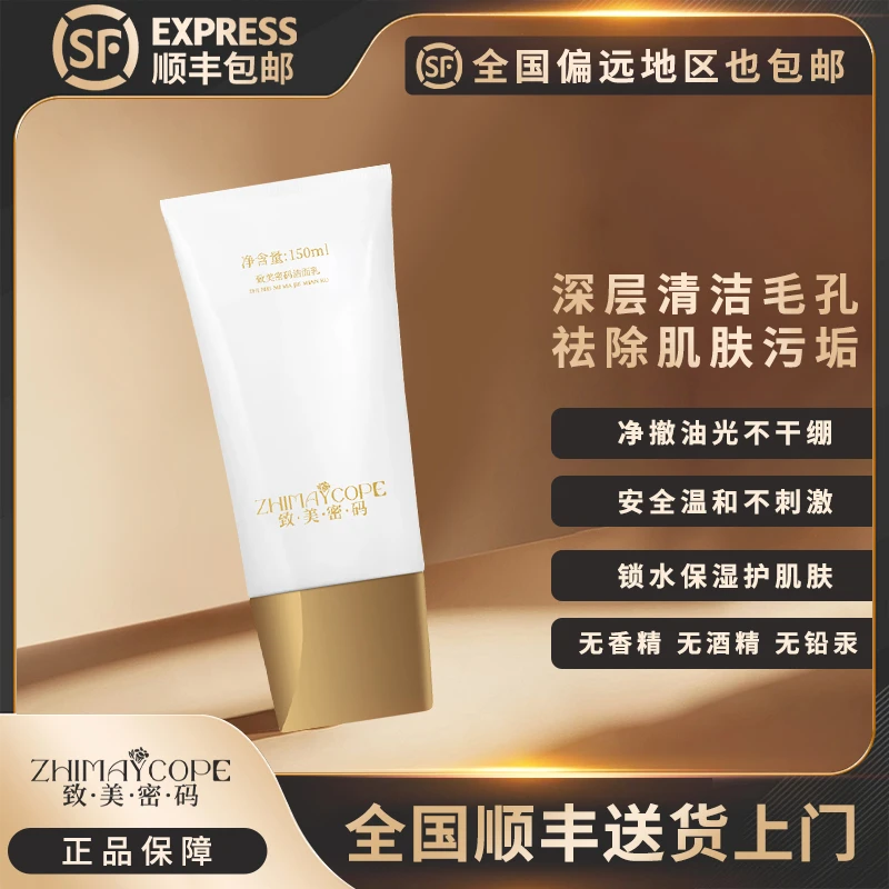 致美密码洁面乳清洁护肤控油深层修护净透清透