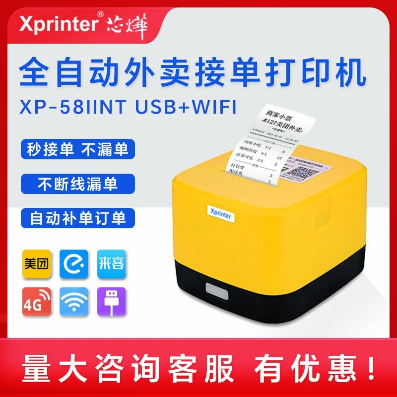 芯烨XP-58IINT外卖抖音美团饿了么自动接单热敏wifi外卖云打印机