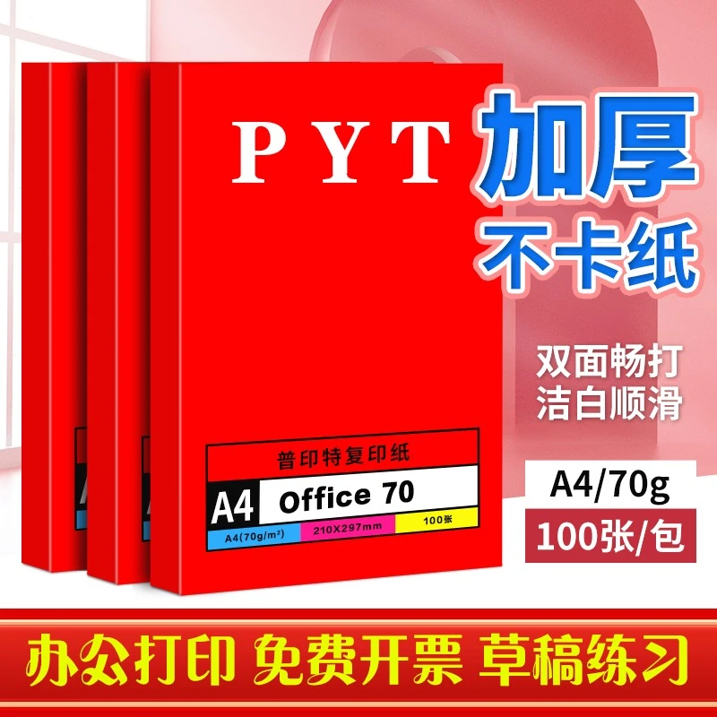 A4复印纸 学生用纸 办公用纸 草稿纸 画图纸70克纸 a4打印纸100张