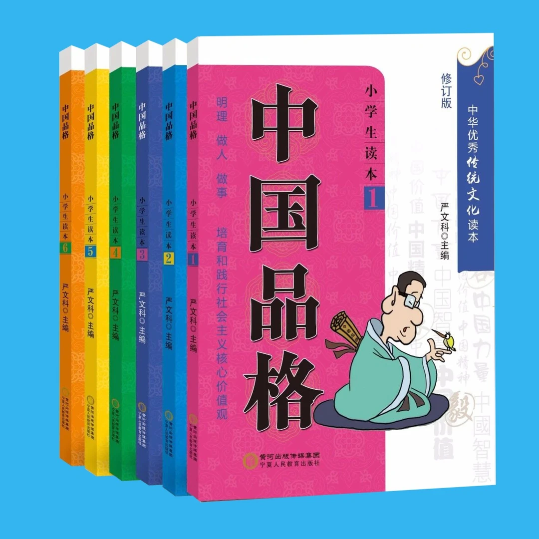 [正版现货]中国品格 小学生读本1-6/培育孩子的必备品格/传统文化