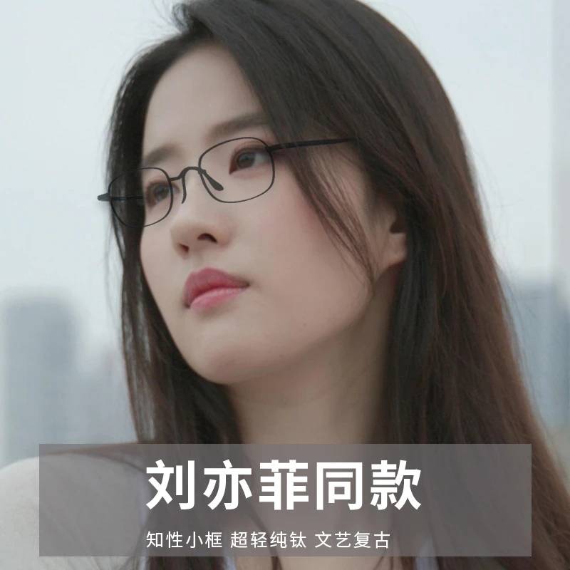刘亦菲同款眼镜女超轻纯钛小脸小框钛架可配有度数近视眼镜框镜架