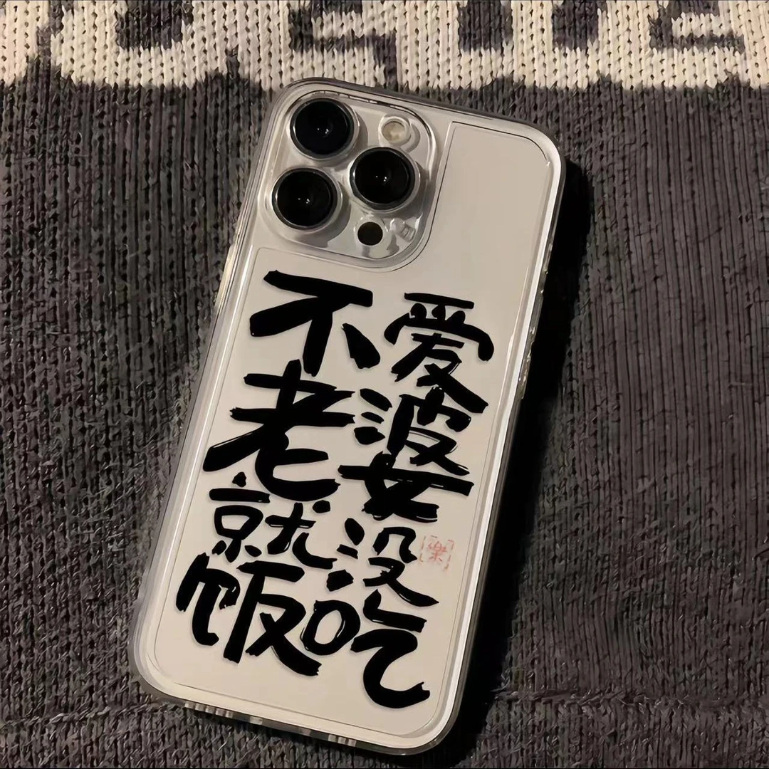 不爱老婆就没饭吃苹果华为vivo小米oppo手机壳iphone13/14/12透明
