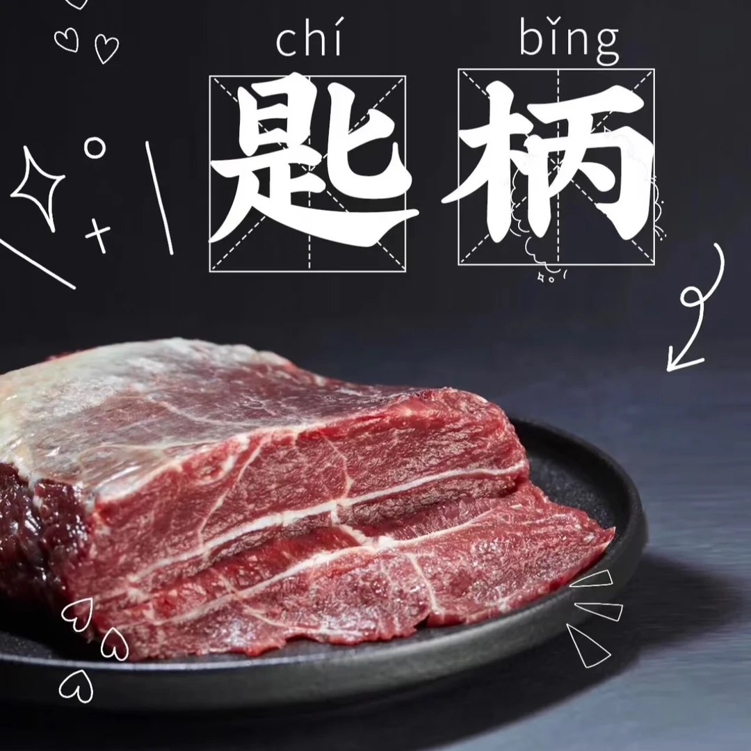 匙柄/牛板腱【顺丰包邮】黄牛肉火锅抖音生鲜牛排板腱