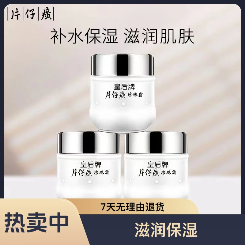 皇后牌片仔癀护肤品面霜保湿提亮补水正品暗沉滋养通用瓶装滋润a