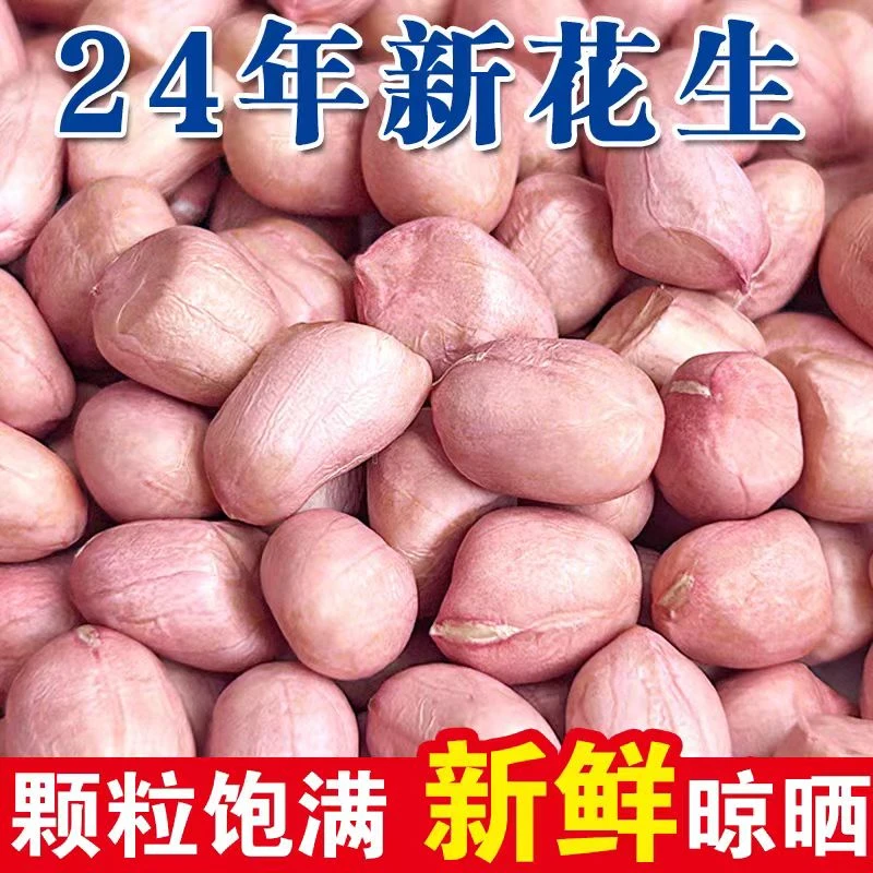 24年新生干花生米农家自晒干大粒