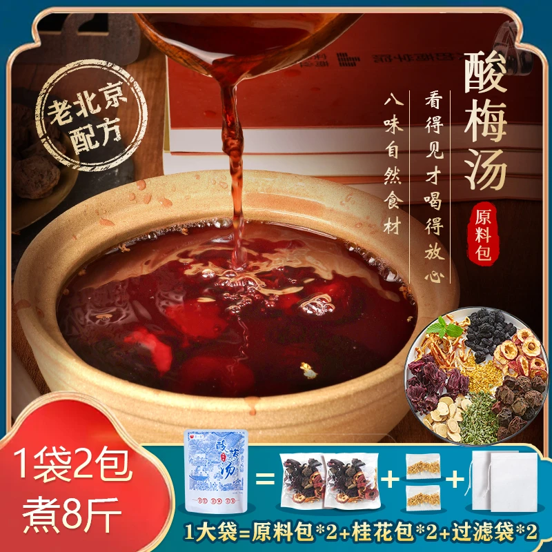 老北京酸梅汤原料包乌梅洛神花山楂桂花饮品正宗酸梅汤的制作方法