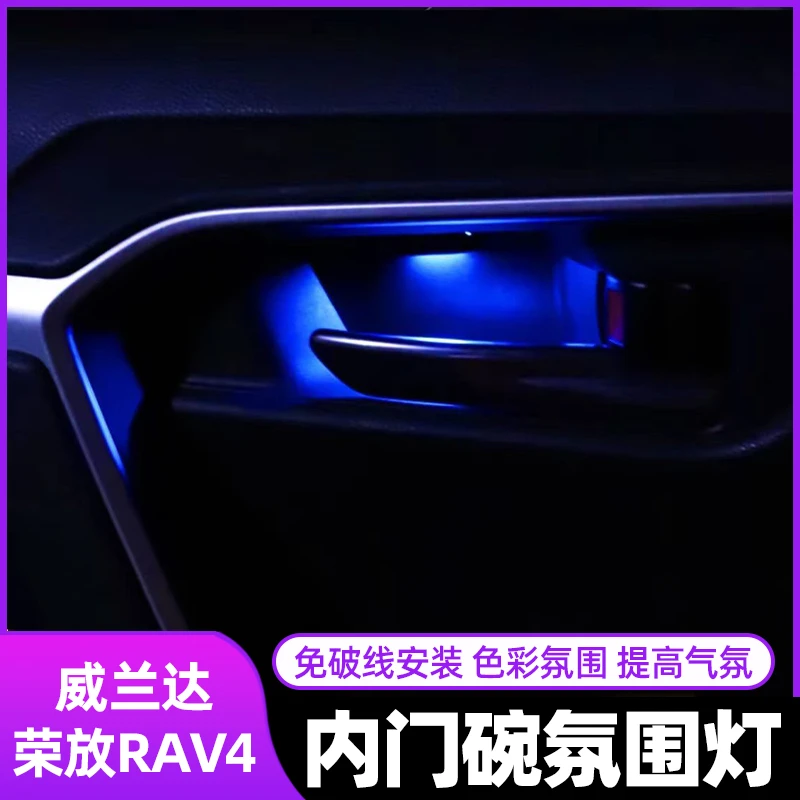 20-24款丰田RAV4荣放车内氛围灯无损改装威兰达门碗个性迎宾灯