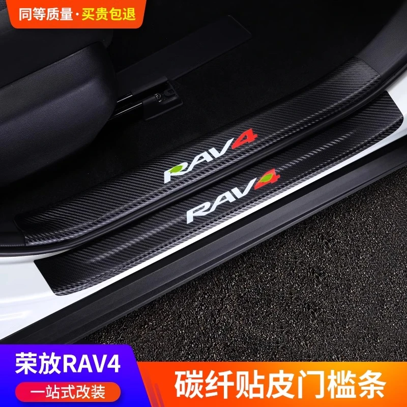 适用20-24款RAV4荣放门槛条后护板 威兰达碳纤纹车门副驾防踢改装