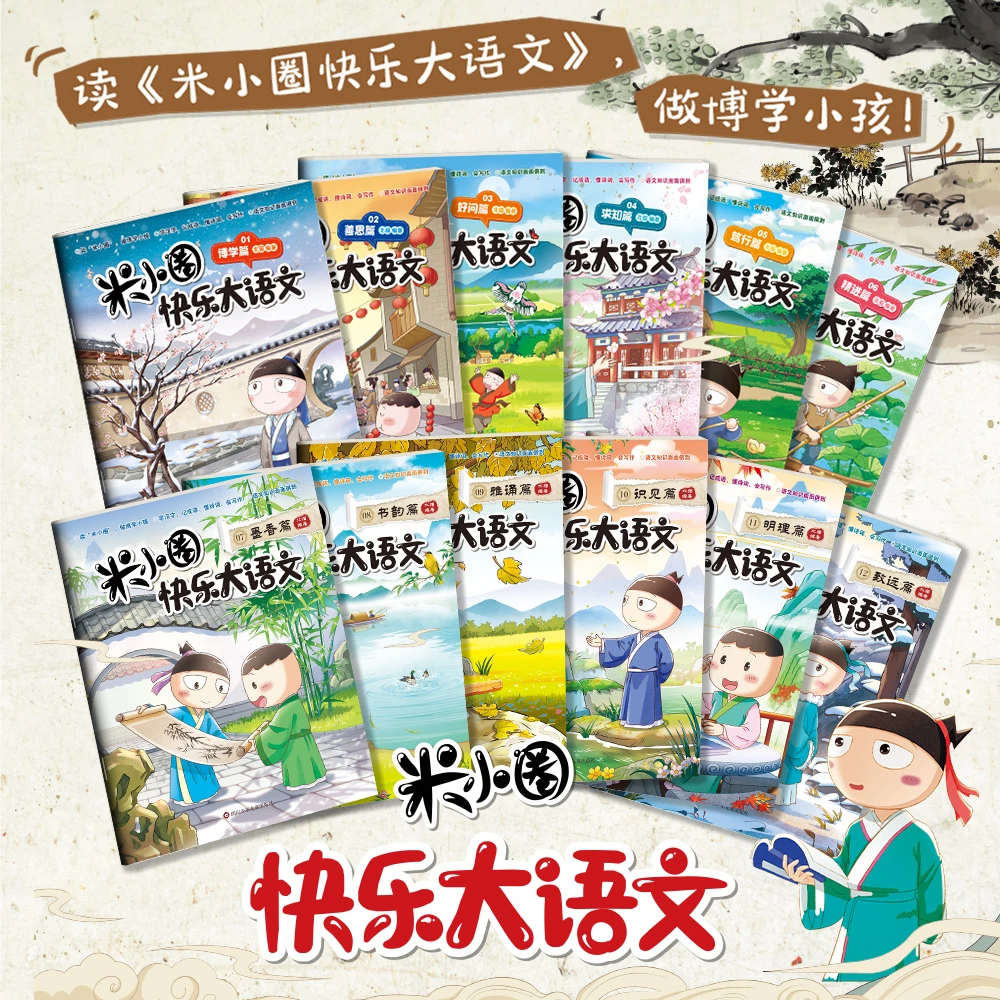 米小圈快乐大语文博学篇+善思篇等全12册