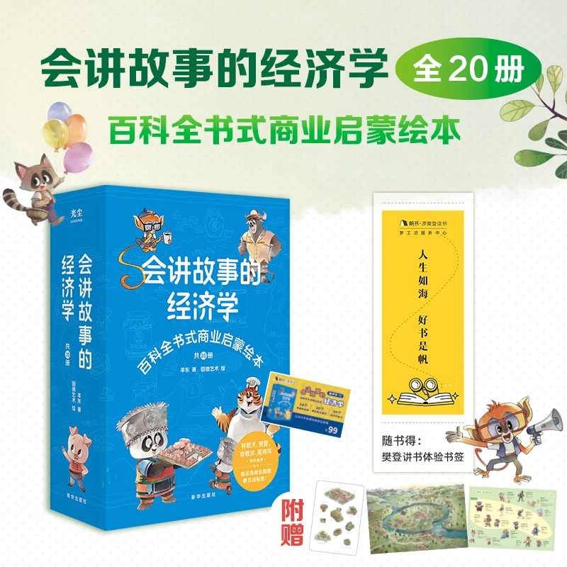 会讲故事的经济学 百科全书式商业启蒙绘本 给孩子的财商启蒙书
