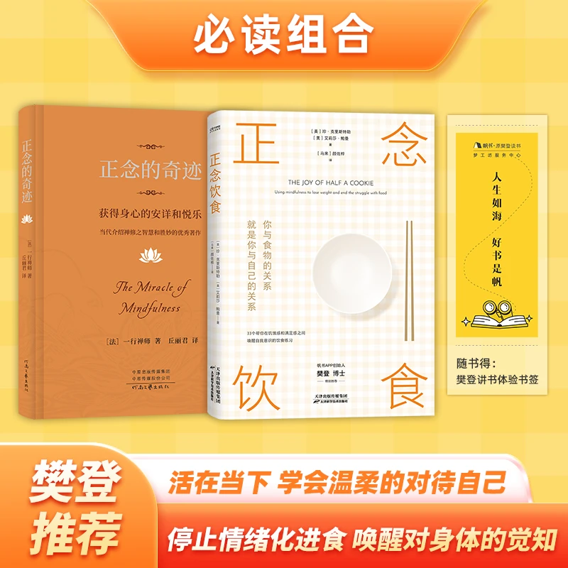 正念的奇迹 正念饮食 获得身心的安详和悦乐 人生哲学 禅修