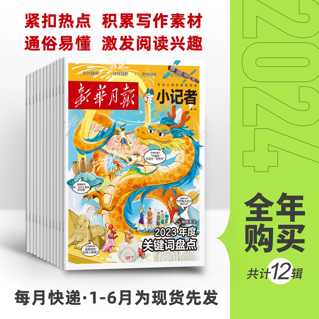 新华月报小记者 每月1期 小学生时政新闻阅读 提高写作积累素材