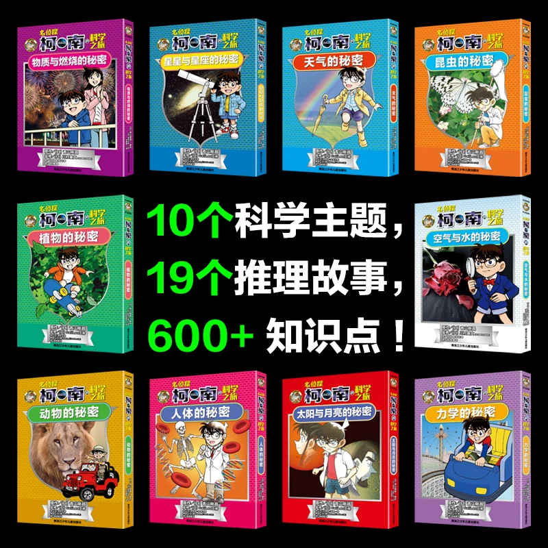名侦探柯南的科学之旅套装 推理科学漫画 全10册