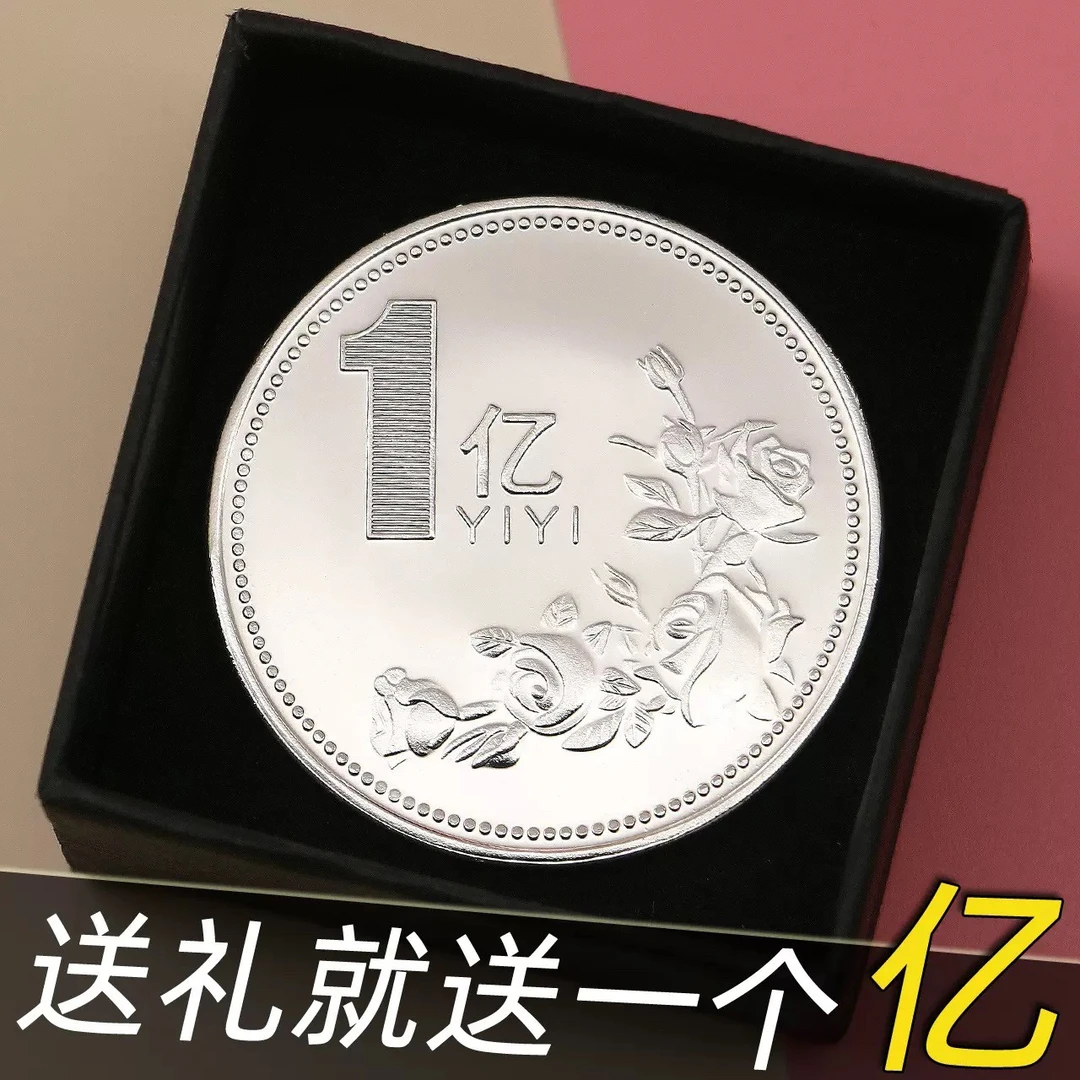 一亿元小目标摆件暴富送礼创意礼品1硬币纪念章搞笑个性礼物玩具