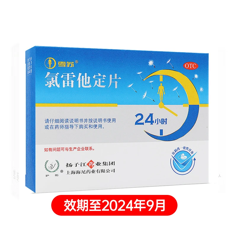 临期产品 扬子江 雪苏 氯雷他定片10mg12片 效期至24年9月