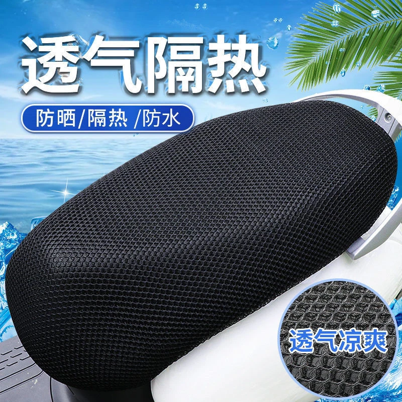 【到手2件套】夏季通用隔热透气电动车座套网套防晒坐套