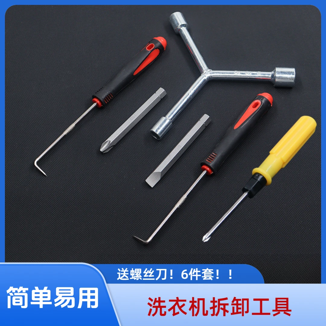 抢!【6件套仅需19.9元】洗衣机清洗维修三叉扳手套筒螺丝刀专业工具