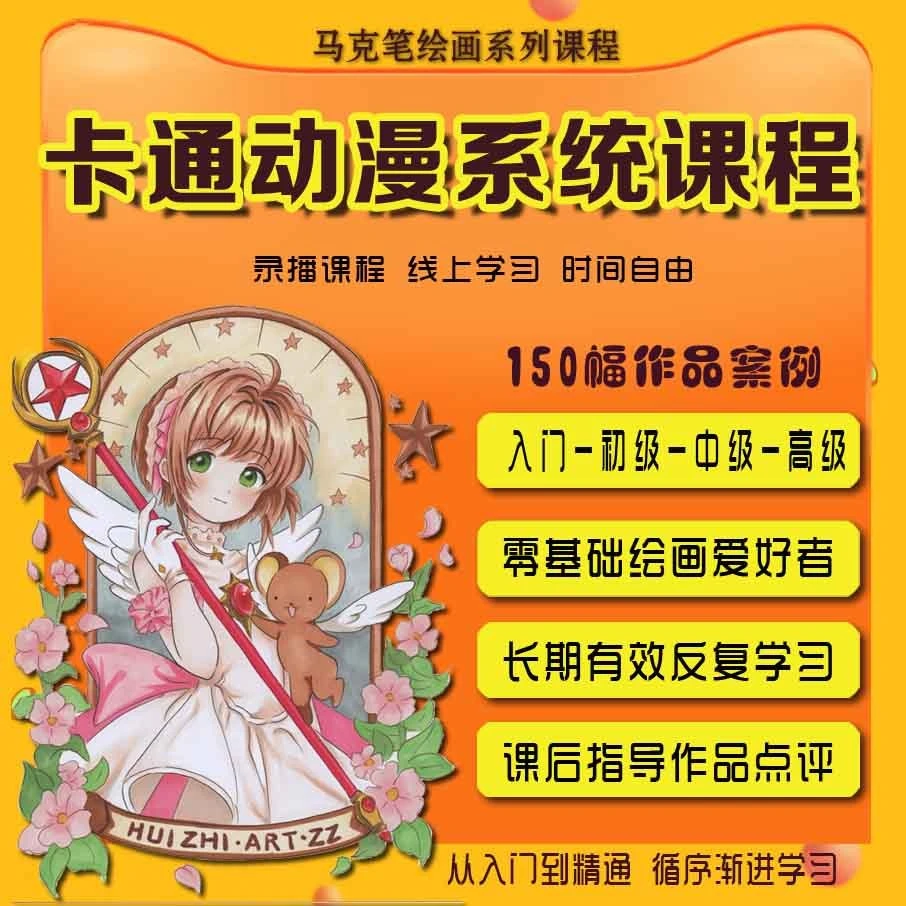 马克笔绘画系列-卡通动漫系统课程-零基础学画画-学生成人美术