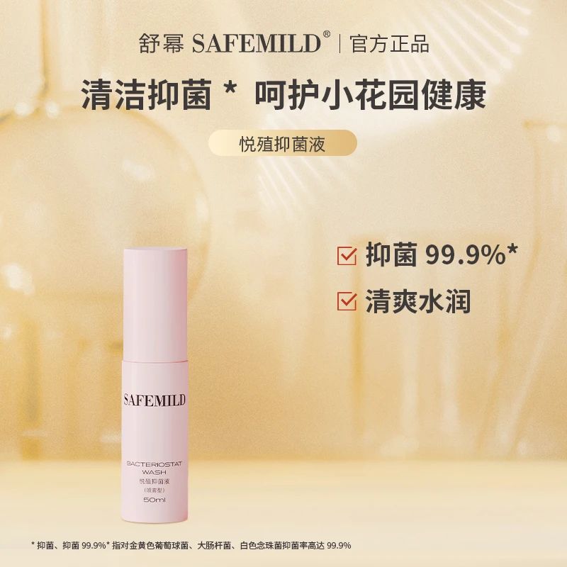 悦殖抑菌液喷雾型私密外阴清洁护理液bt