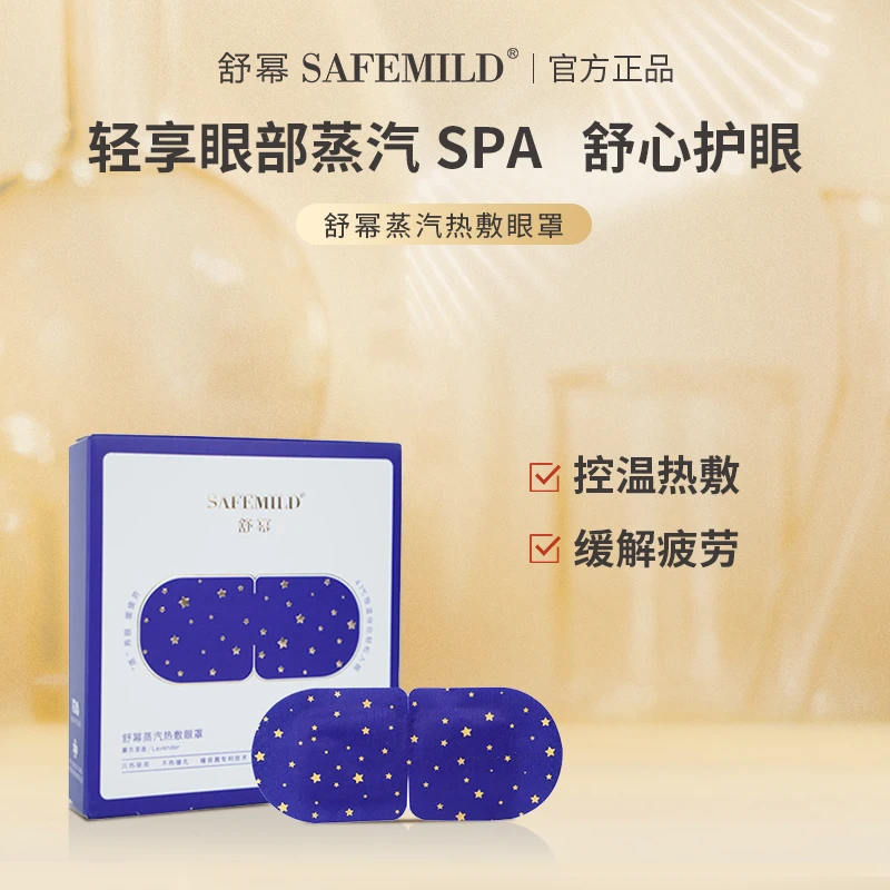 舒幂“蒸”SPA护眼控温热敷可感蒸汽舒适护眼香甜舒缓入睡蒸汽眼罩