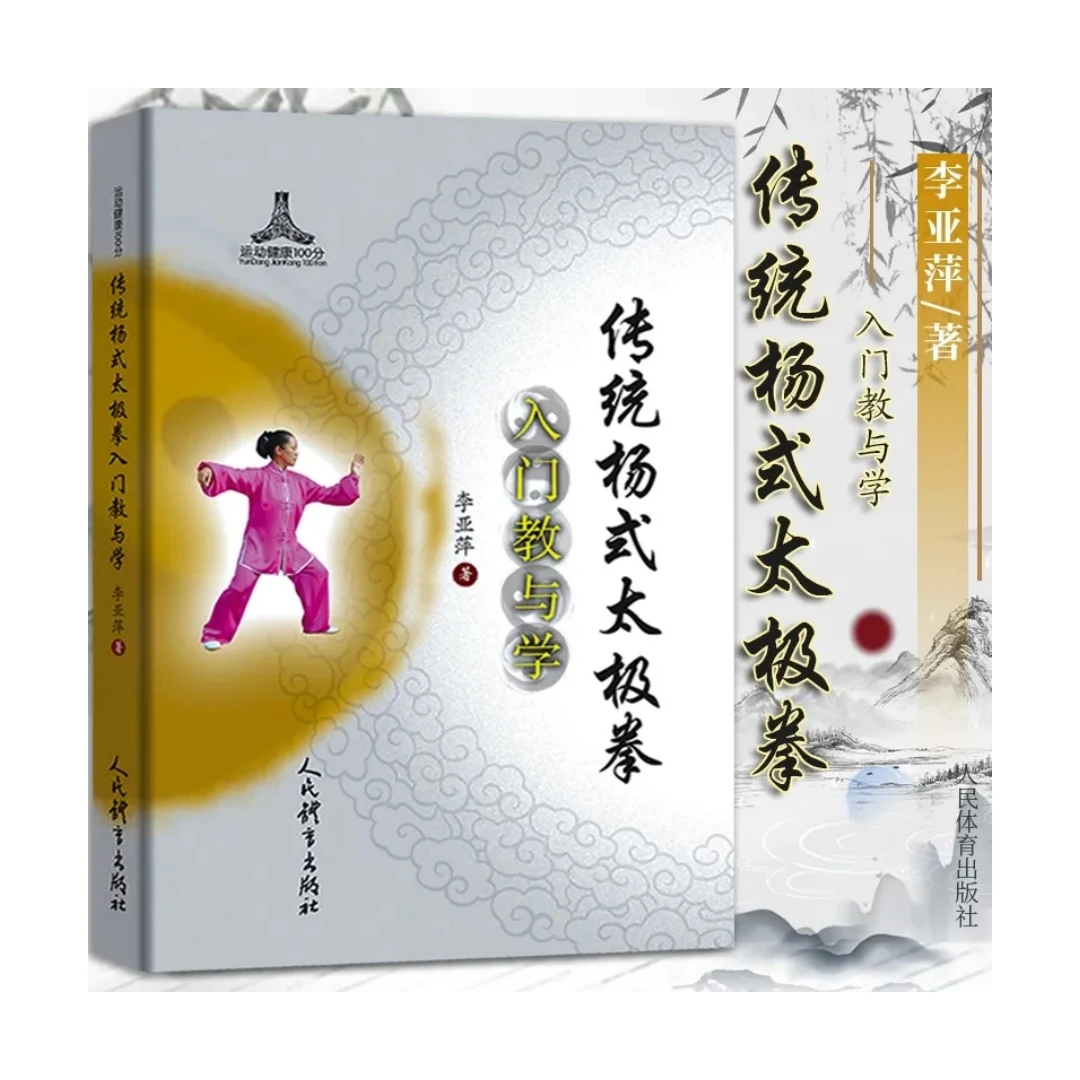 传统杨式太极拳入门教与学