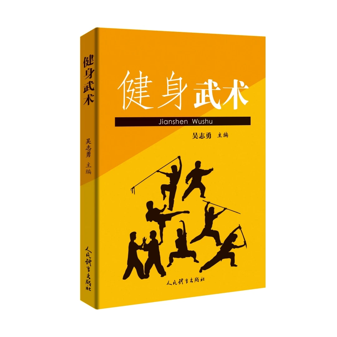 健身武术 人民体育出版社正版图书