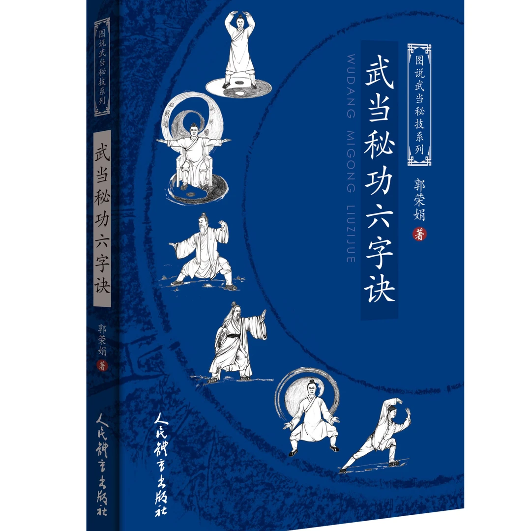 武当秘诀六字诀（图说武当秘技系列）