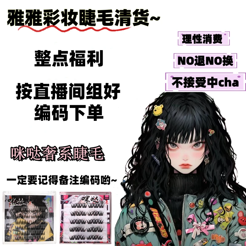 【清货】直播间搭配找对应编码下单卷翘单簇分段式假睫毛彩妆腮红