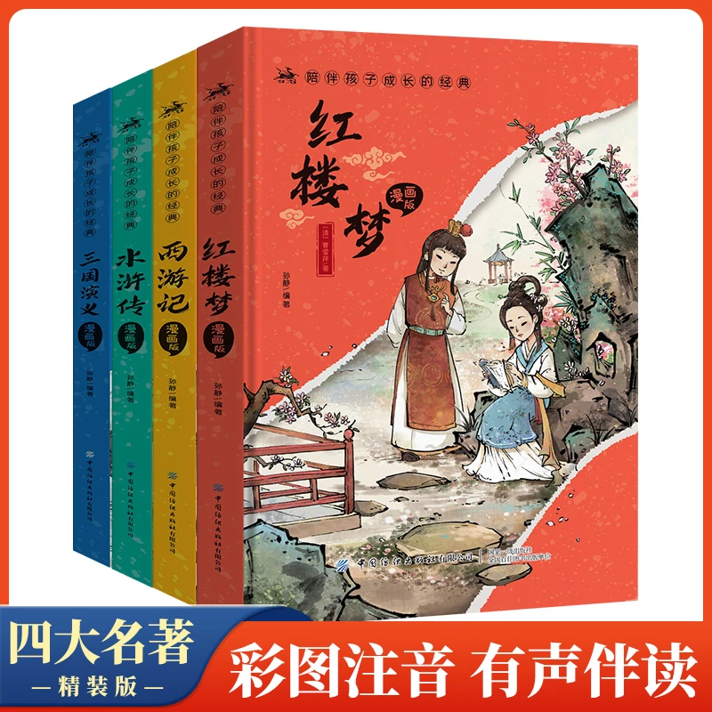 【6-15岁精装版】四大名著注音版 大字带图 西游记水浒传红楼梦三国