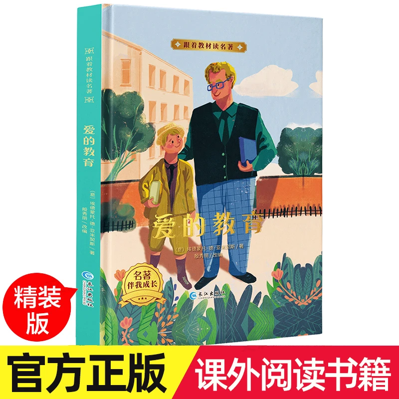 精装 爱的教育正版原著三四五六年级小学生课外阅读书籍班主任老