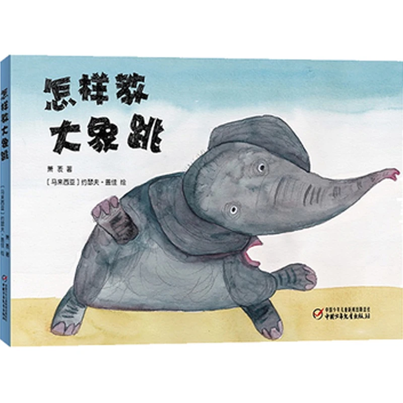 正版书籍 怎样教大象跳("中国童话大师"萧袤+马来西亚艺术家"大象