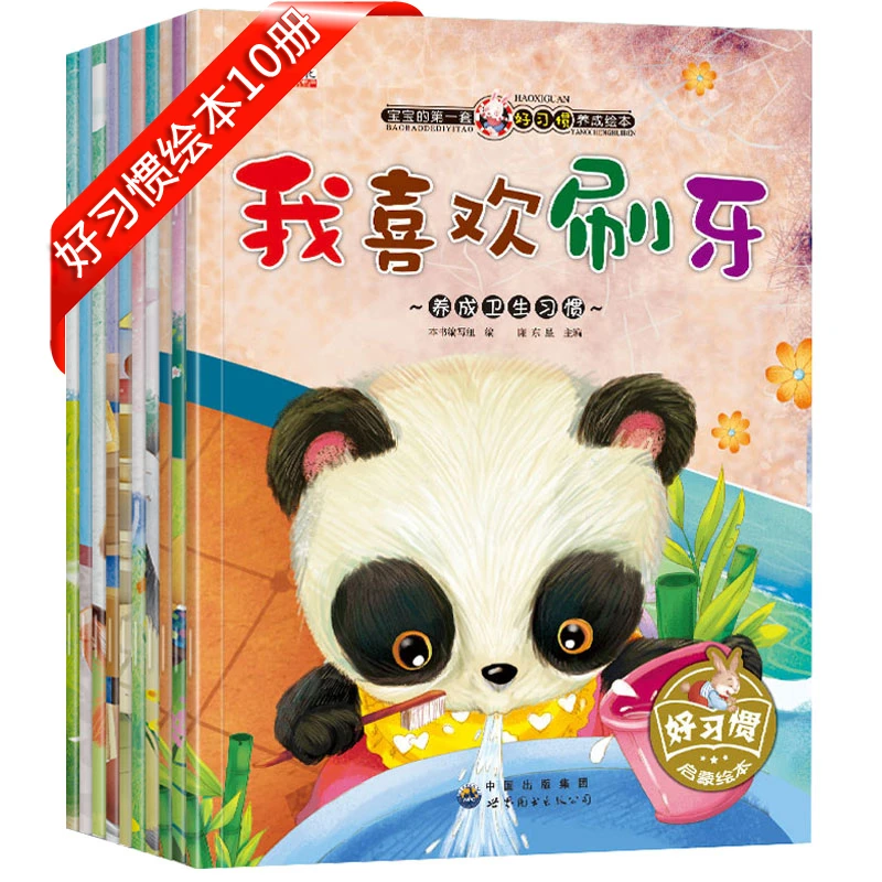 好习惯养成系列绘本全套10册 3-6岁幼儿早教书籍绘本阅读 幼儿园