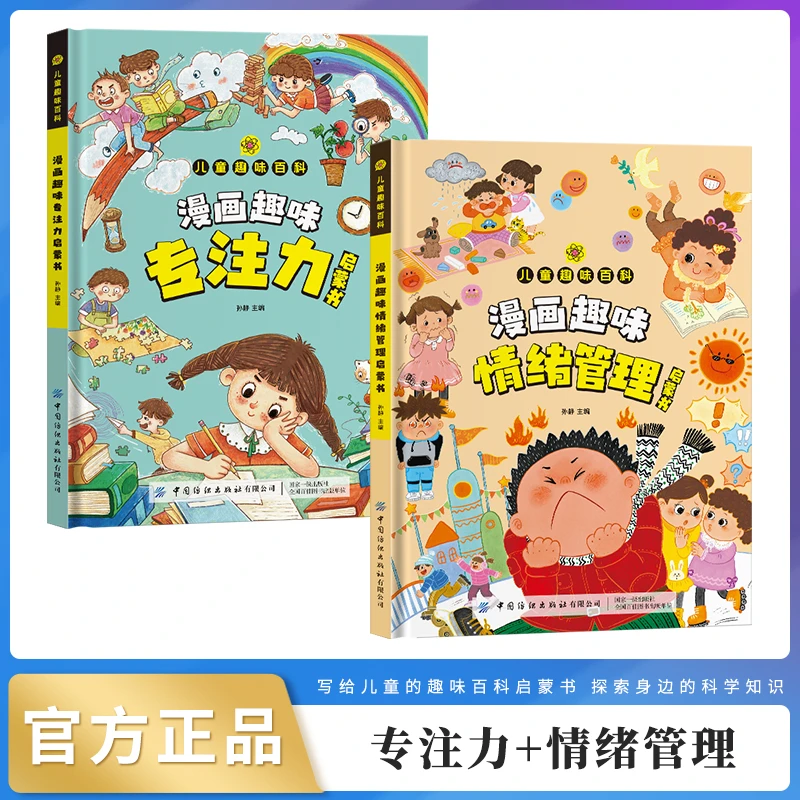 【4-12岁】趣味百科漫画专注力+情绪管理 小学生成长良师情绪管理