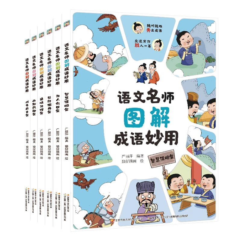 语文名师图解成语妙用合辑（套装共6册）