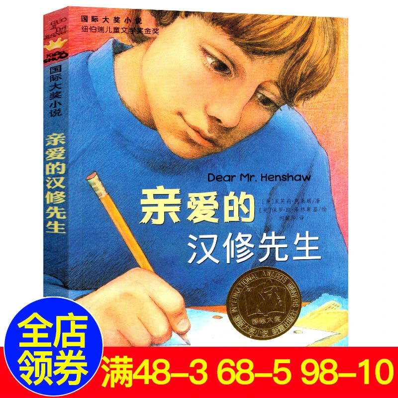 亲爱的汉修先生三年级正版书国际大奖小说纽伯瑞儿童文学金奖作品