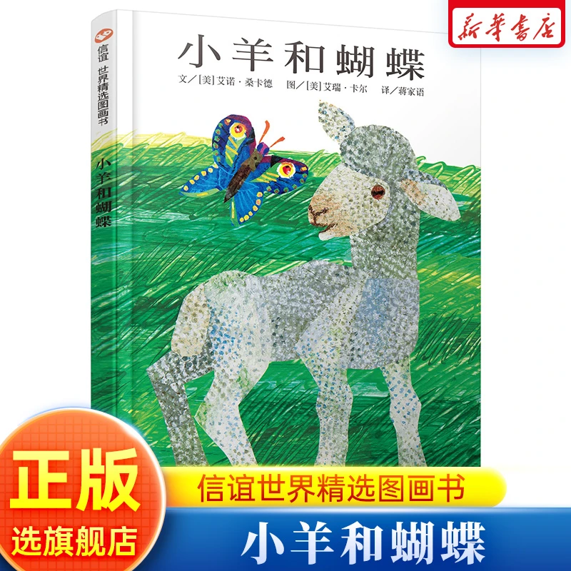 小羊和蝴蝶(精)  儿童绘本3-6-8周岁幼儿早教启蒙故事书籍 宝宝图