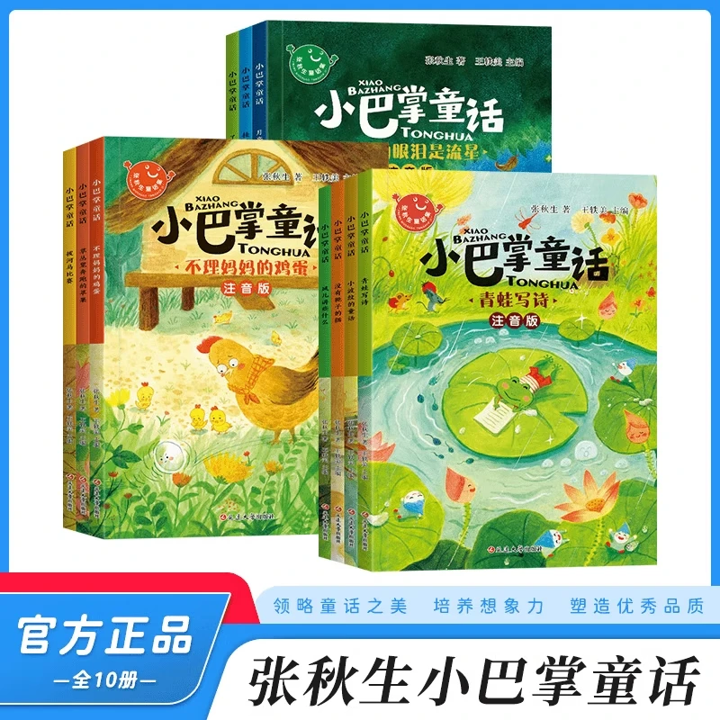 小巴掌童话张秋生正版注音版全套10册一年级二年级阅读课外书