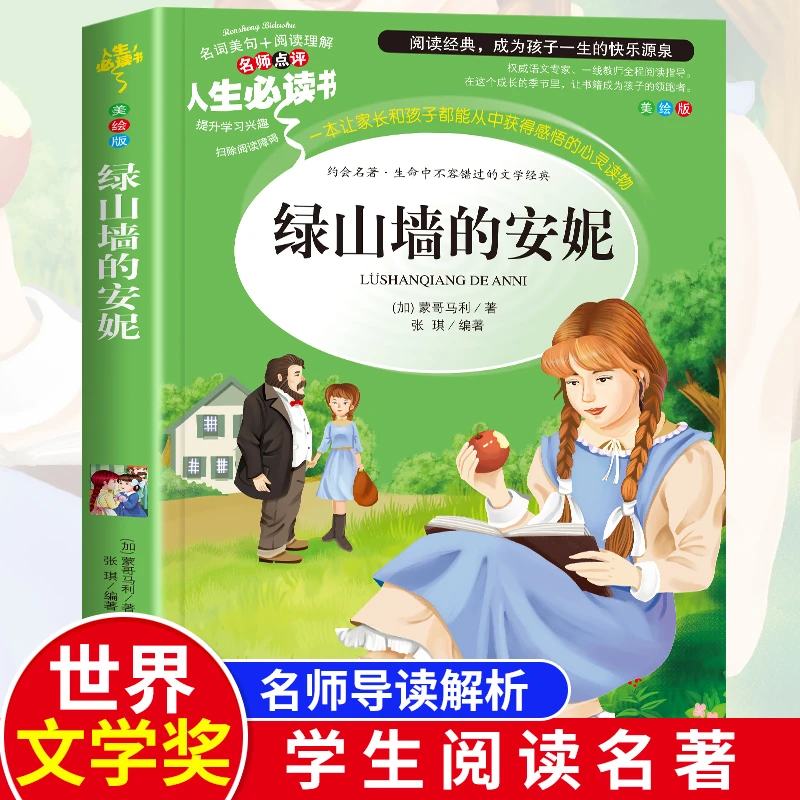 绿山墙的安妮正版原版全集小学生三四五六年级年级课外书必读书籍