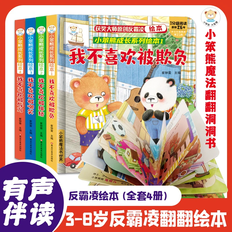全4册 反霸凌启蒙绘本儿童教育3d立体翻翻书逆商培养幼儿园老师阅