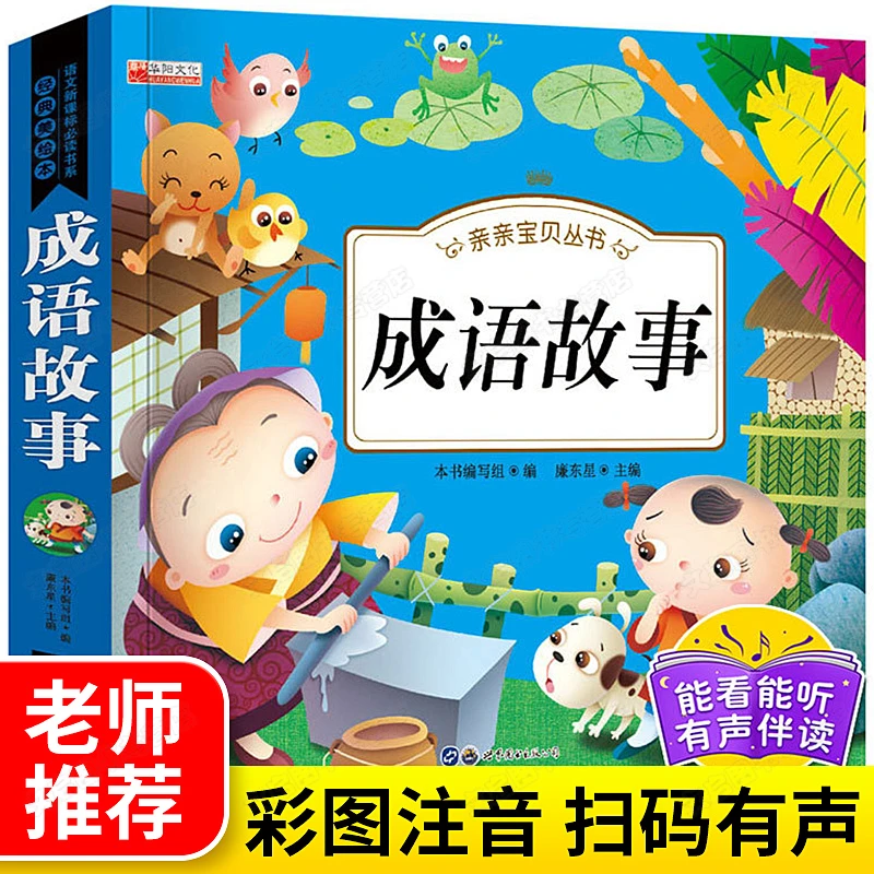 亲亲宝贝丛书 成语故事 大开加厚本 彩图注音版有声伴读 儿童故事