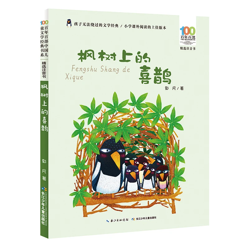百年百部中国儿童文学经典书系（精选注音书）【枫树上的喜鹊】
