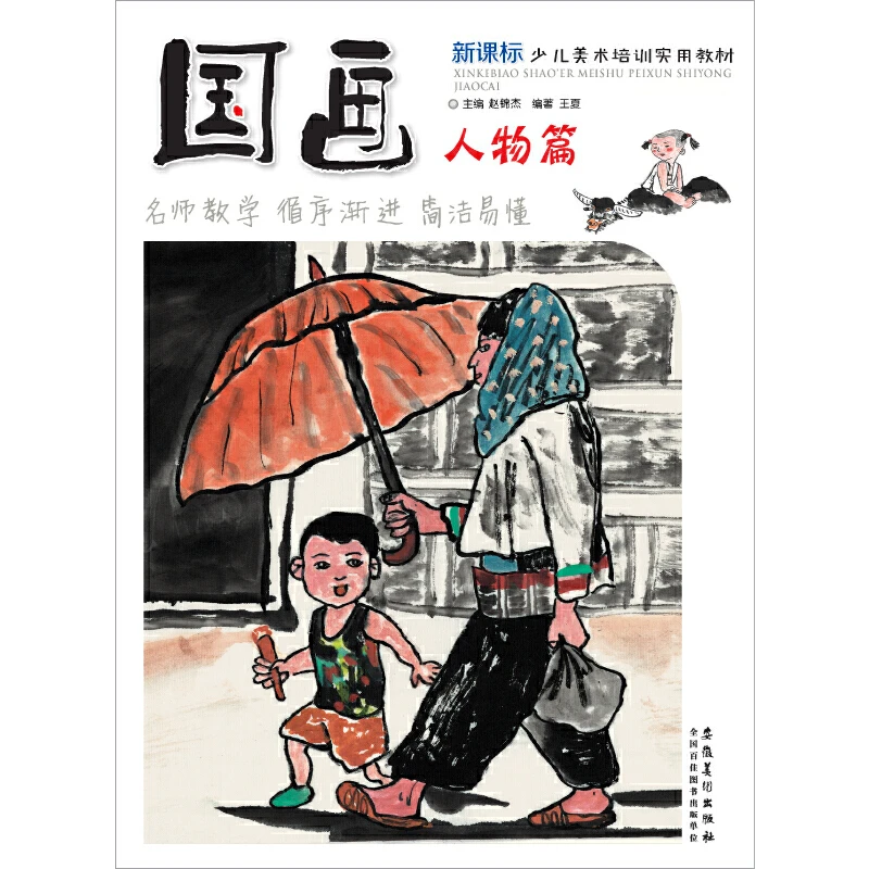 少儿美术培训实用教材·国画·人物篇