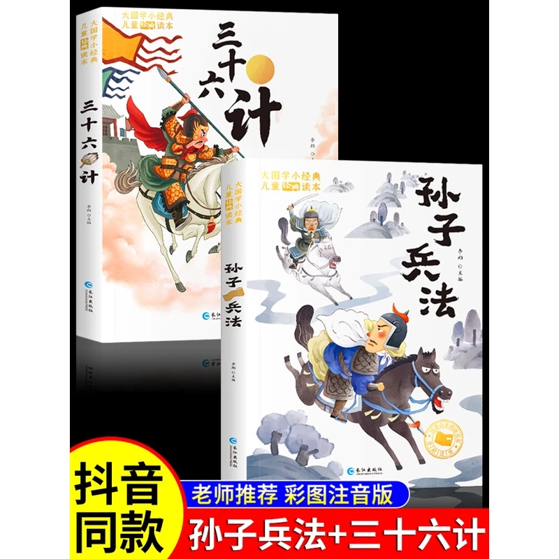 孙子兵法与三十六计小学生版彩图注音版 一年级阅读课外书必二三