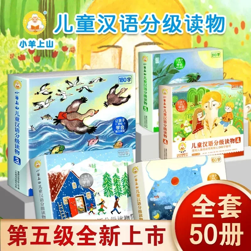 【3-6岁】正版小羊上山全50册 儿童汉字分级阅读 幼儿识字绘本
