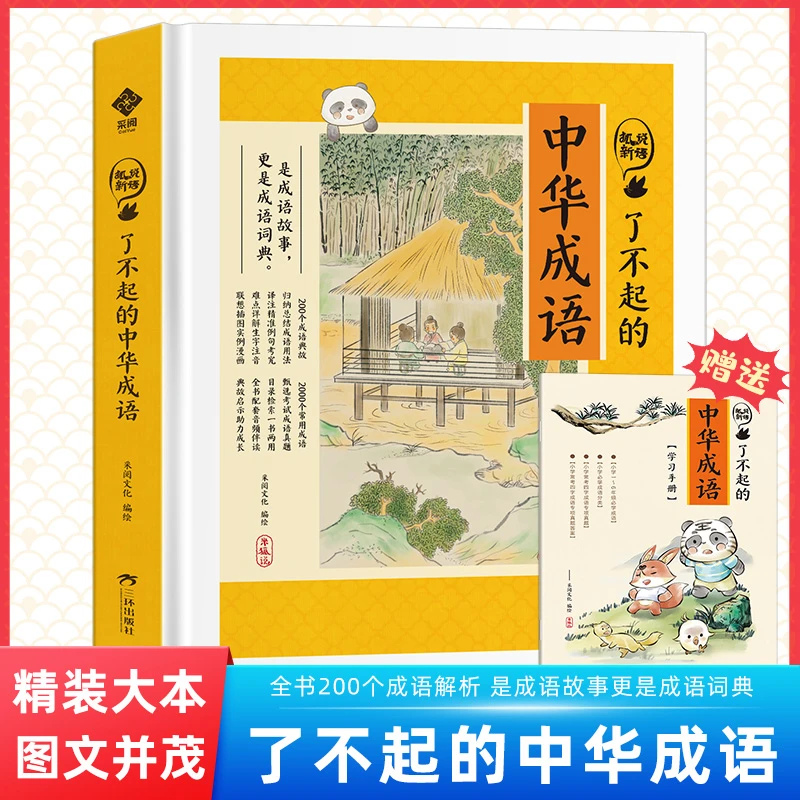 【1-6年级】了不起的中华成语故事大全 经典课外阅读赠成语手册