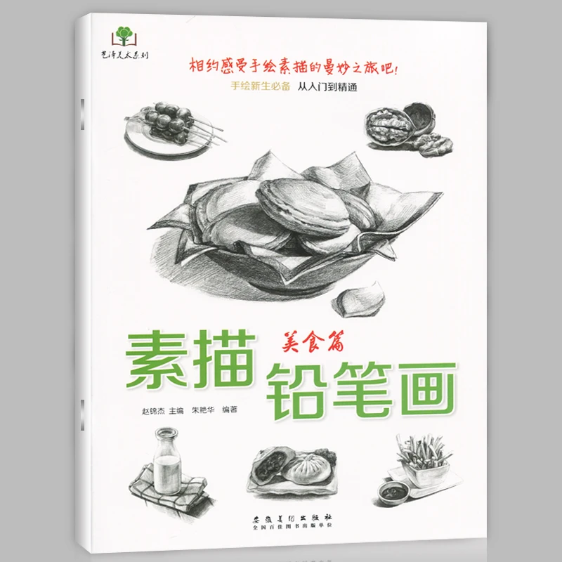 正版现货 素描铅笔画 美食篇 画鸡蛋面条冰淇淋等画法 手绘新生必