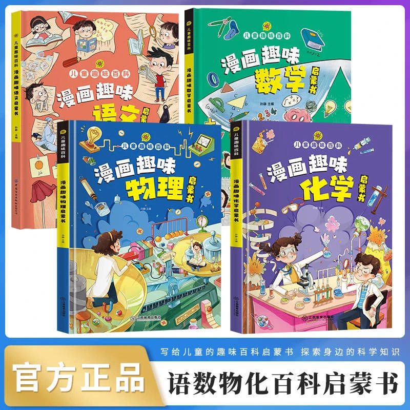 【4-12岁】漫画趣味物理 化学 语文 数学 启蒙书  小学生科普