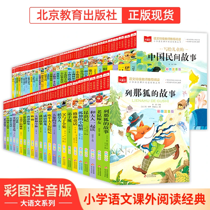 大语文-小学语文阅读经典丛书  课外阅读推荐 彩图注音BJ