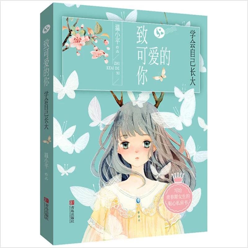 致可爱的你——学会自己长大 正版 写给青春期女生的贴心私房书 童